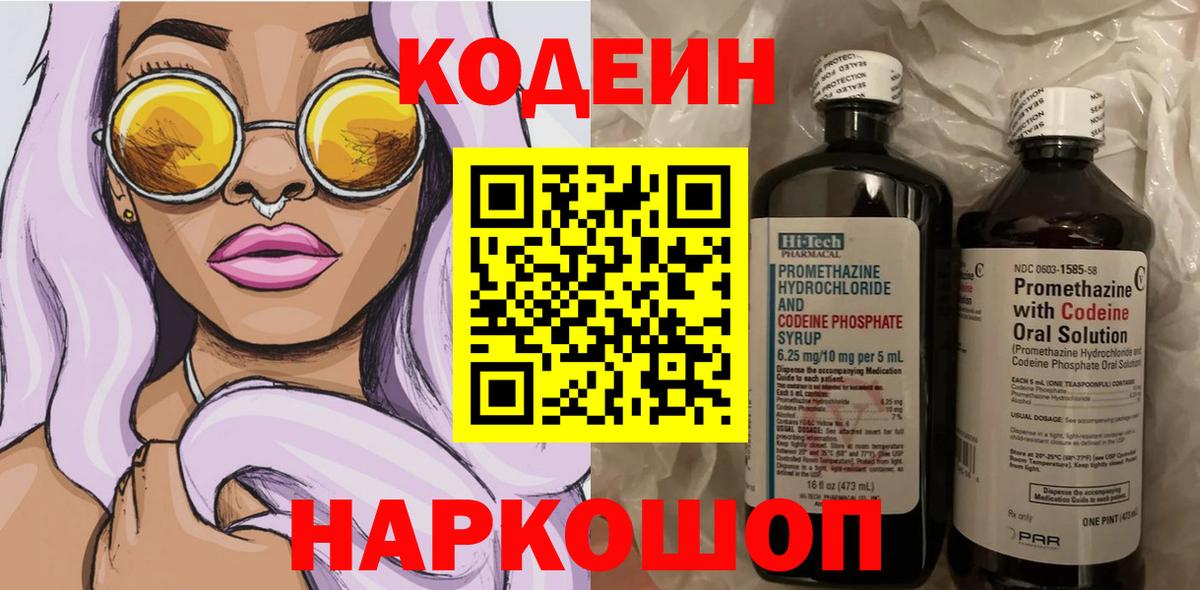 Codein напиток Lean (лин) Пыть-Ях